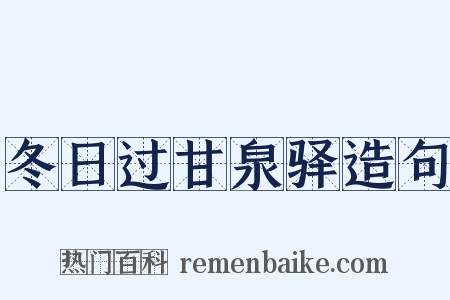 冬日过甘泉驿造句是什么意思的图片